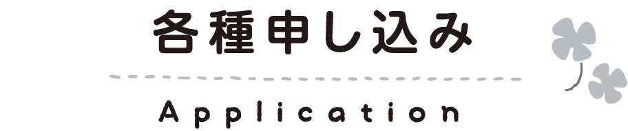 各種申し込み