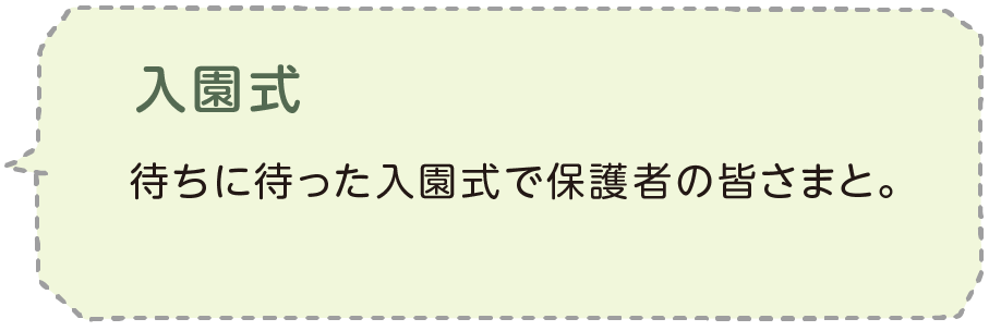 入園式 待ちに待った入園式で保護者の皆さまと。