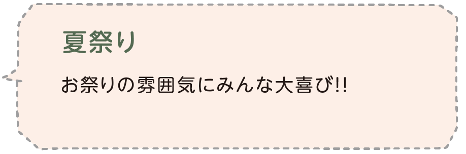 夏祭り お祭りの雰囲気にみんな大喜び！！