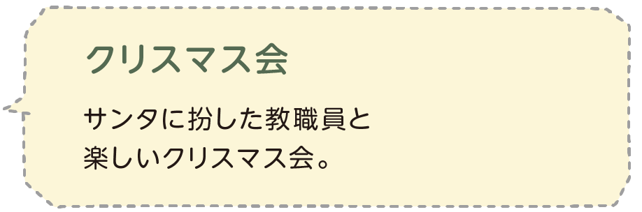 クリスマス会 サンタに扮した教職員と楽しいクリスマス会。