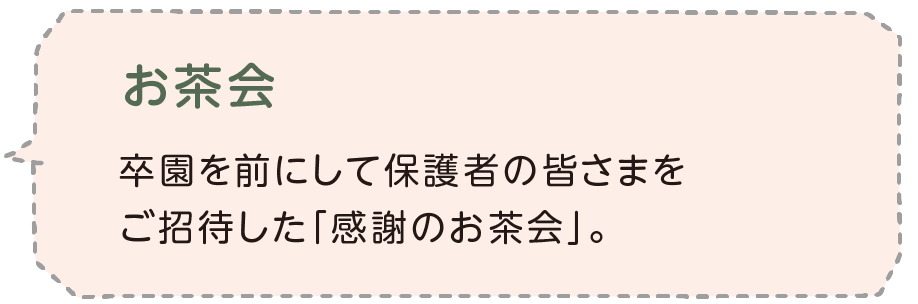 お茶会 卒園を前にして保護者の皆さまをご招待した「感謝のお茶会」。