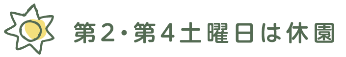 第２・第４土曜日は休園