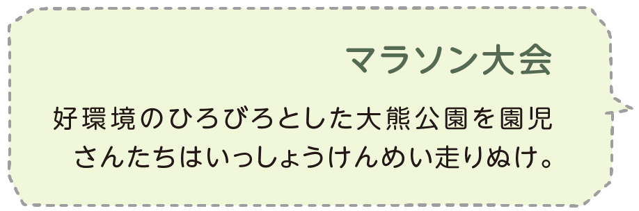 マラソン大会 好環境のひろびろとした大熊公園を園児さんたちはいっしょうけんめい走りぬけ。