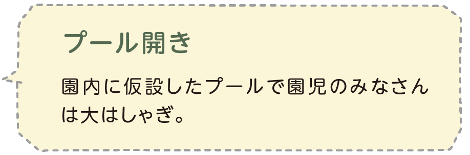 プール開き 園内に仮設したプールで園児のみなさんは大はしゃぎ。