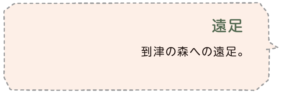 遠足 到津の森への遠足。