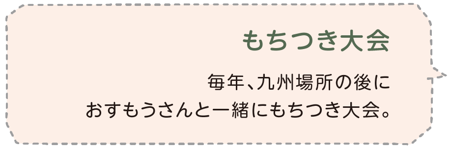 もちつき大会 毎年、九州場所の後におすもうさんと一緒にもちつき大会。