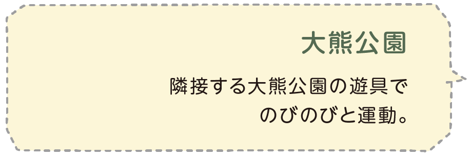 大熊公園 隣接する大熊公園の遊具でのびのびと運動。