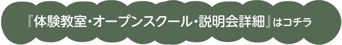 『体験教室・オープンスクール・説明会詳細』はこちら