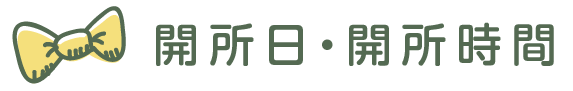開所日・開所時間