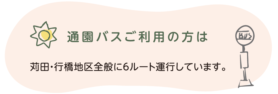 通園バスご利用の方は 苅田・行橋地区全般に８ルート運行しています。