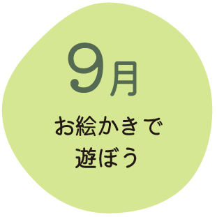 9月 おえかきで遊ぼう