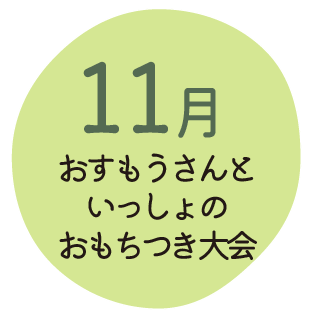 11月 おすもうさんといっしょのおもちつき大会