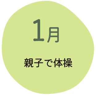 1月 親子で体操