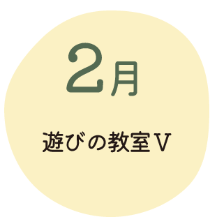 2月 遊びの教室Ⅴ