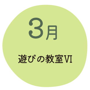 3月 遊びの教室Ⅵ