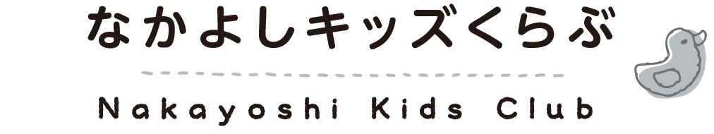 なかよしキッズくらぶ