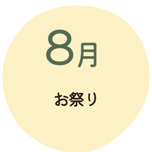 8月 お祭り