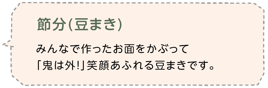 節分(豆まき) みんなで作ったお面をかぶって「鬼は外!」笑顔あふれる豆まきです。