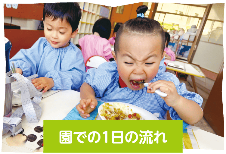 園での1日の流れ