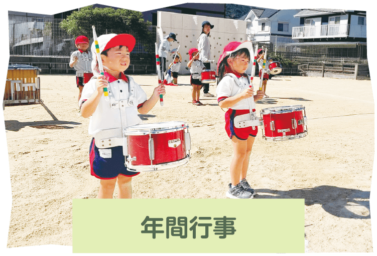 年間行事
