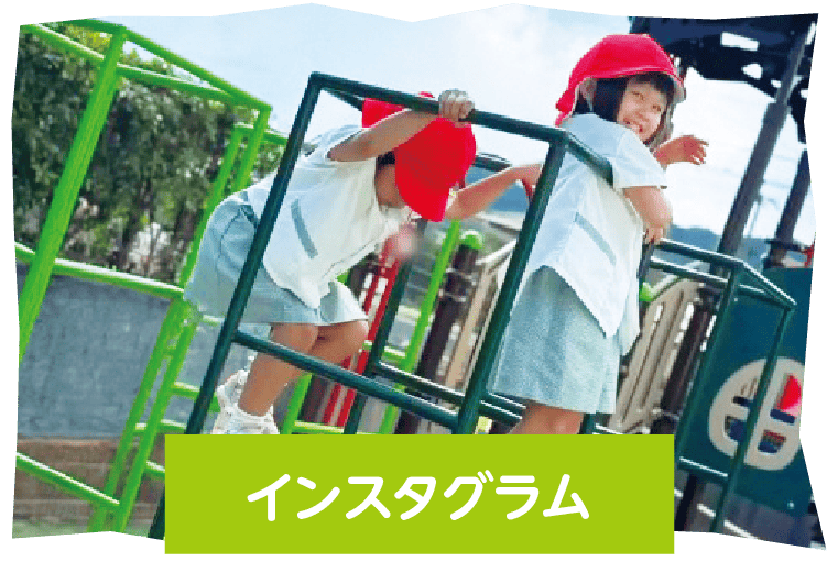 インスタグラム