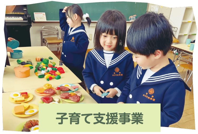 子育て支援事業